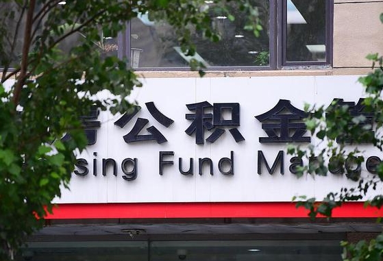 事业单位公积金1400_通辽公积金代办服务